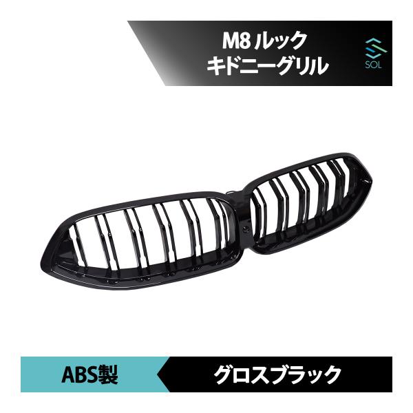BMW 8シリーズ G14 G15 G16 M8ルック F91 F92 F93 Mルック M8スタイル グロスブラック キドニーグリル ラジエーターグリル フロ