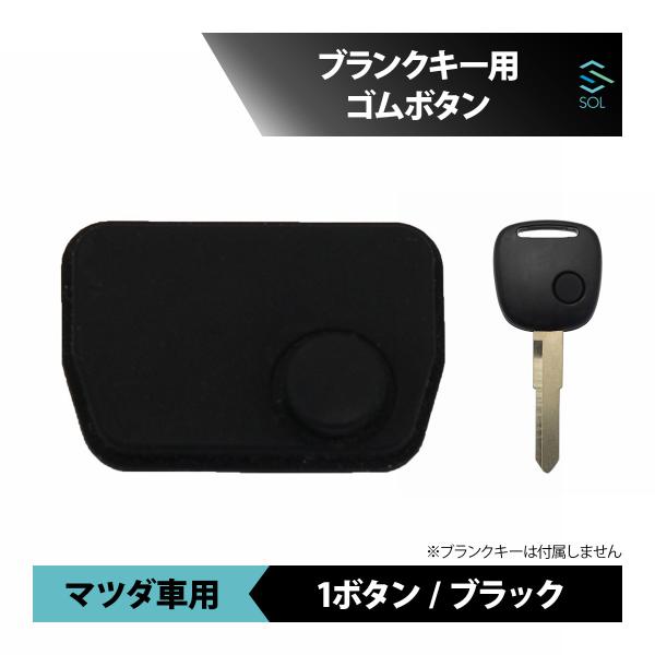 マツダ キャロル 対応 ブランクキー用 ゴムボタン ブラック 1ボタン ボタンのみ 18時出荷締切