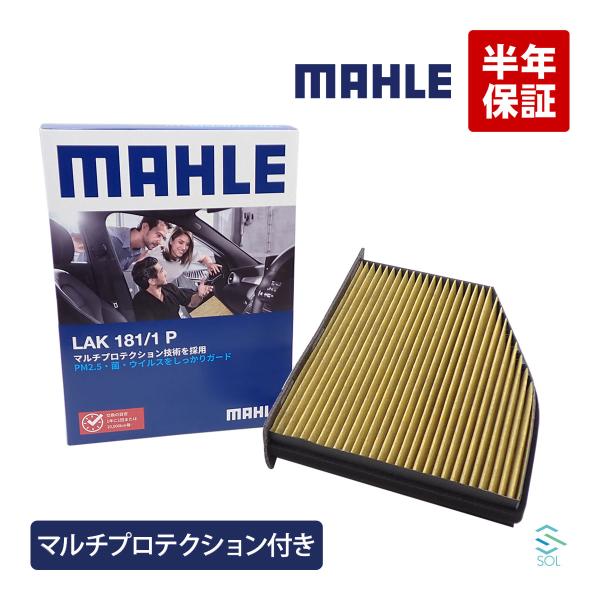 MAHLE アウディ Q3 8U マルチプロテクションフィルター エアコンフィルター 1K2819653 1K2819653A 18時まで即日出荷