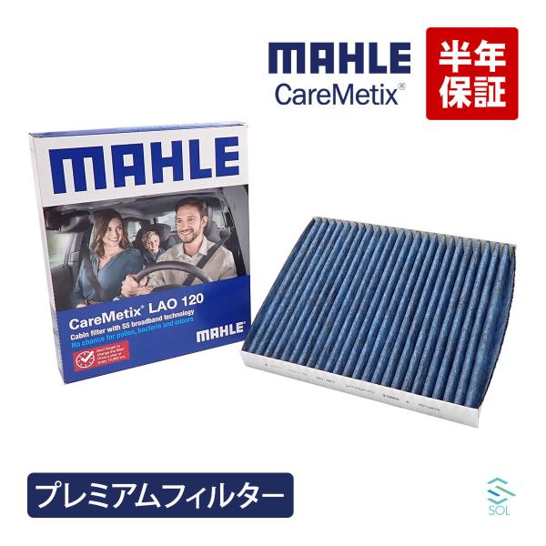 MAHLE ケアメティックス 5層 エアコンフィルター ポルシェ パナメーラ 970 ダスト 花粉 ブロック 脱臭 臭わない