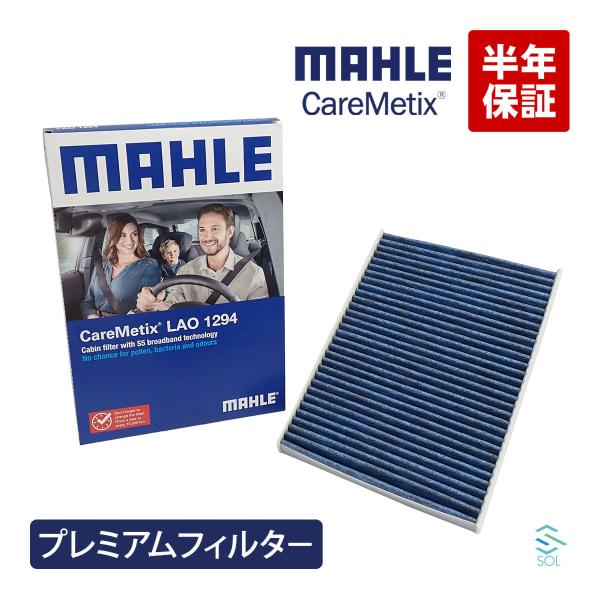 MAHLE ケアメティックス 5層 エアコンフィルター ポルシェ カイエン ABA-E3K30 PM2.5 ダスト 花粉 ブロック アレルギー防止 ニオイ