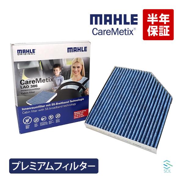 MAHLE ケアメティックス 5層 エアコンフィルター アウディ A4 A5 S5 Q5 B8 8K 8T 8F 8R PM2.5 ダスト 花粉 ブロック アレ