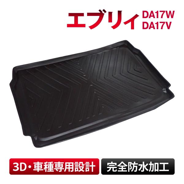 ●商品名ラゲッジマット フロアマット トランクマット 防水 水洗い 汚れ防止 3D立体構造 TPE素材 カスタム●適合車種エブリィ DA17W DA17V 全グレード エブリィバン エブリィワゴン●商品仕様車種専用設計のラゲッジマット。防水...