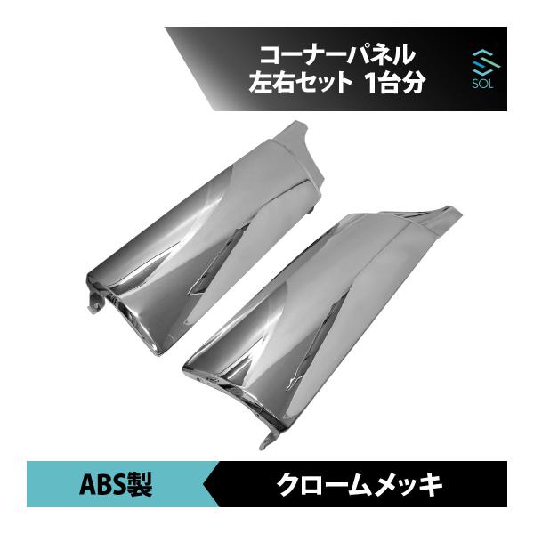クオン　コーナーパネル　ステンレスカバー　オリジナル　2セット solltd2_n001006-5128www
