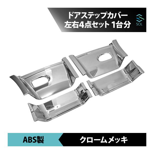 UDトラックス　１７クオン 純正 メッキ　ロアステップカバー左右セット solltd2_n0010091010-001xxx