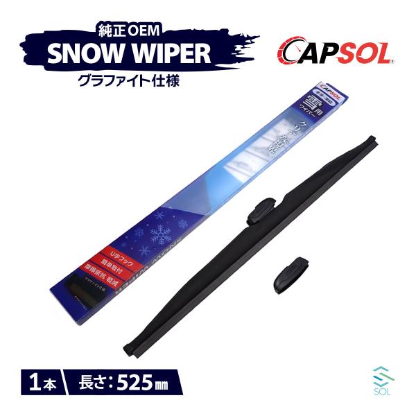 CAPSOL ミツオカ リョーガ P11 グラファイト仕様 スノーワイパーブレード 1本 マルチクリップ U字フック 525mm 21in. 18時まで即日出荷