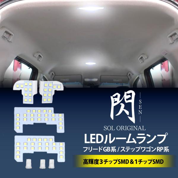 閃 SEN ホンダ フリード GB7 高輝度 SMDチップ LED ルームランプ ゴースト対策済み 室内灯 車種専用設計 6000K 18時まで即日出荷