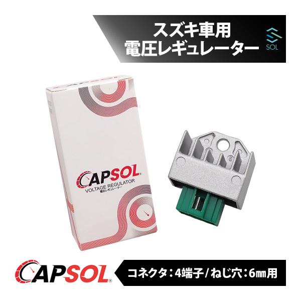 CAPSOL スズキ レッツ4 バイク用レギュレーター 電圧安定パーツ バッテリー保護 安心ライディング 18時まで即日出荷