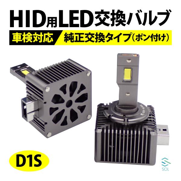 D1S LED ヘッドライト バルブ アウディ Q7 4L HID を LED化 6000K オリジナル 閃 ポン付け キャンセラー内蔵 新基準車検対応