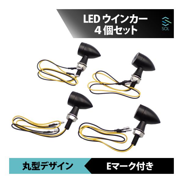バイク ウインカー LED 小型 オレンジ 視認性 丸型 汎用 アルミ Eマーク 前後4個セット 18時まで即日出荷