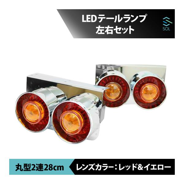 特売 トラックLEDテールランプ左右セット ienomat.com.br
