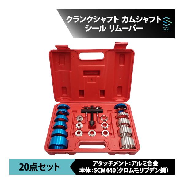 ●商品状態新品・未使用品●適合車種汎用品 (国産車、外車問わずほとんどのお車で使用可能です) ●商品名クランクシャフトシール カムシャフトシール リムーバー インストーラー 20点セット●セット内容プーラー×1アタッチメント×12リング×7...