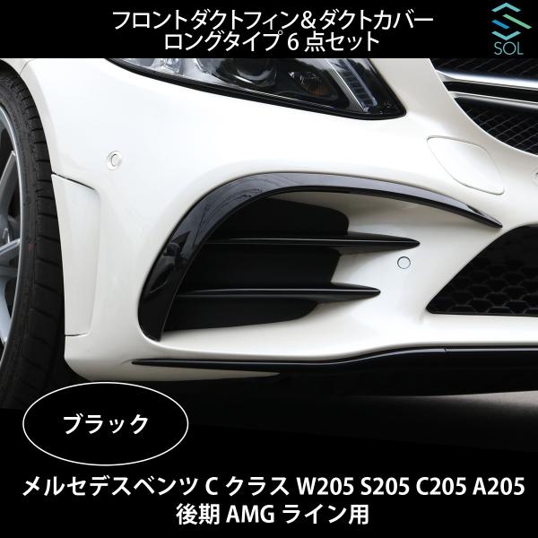 ベンツ CクラスW205 S205 C205 A205フロントダクトカバーフィン solltd2_w205dcbk-001vvv