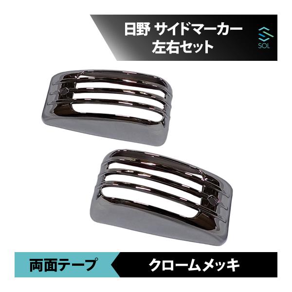 日野 17プロフィア メッキ サイドマーカー ガーニッシュ サイドウインカー カバー 2個セット 18時まで即日出荷 車種専用設計