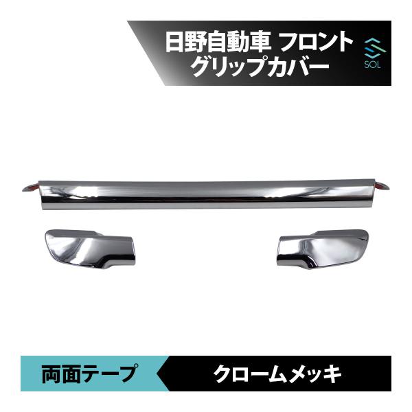 日野 レンジャープロ メッキ フロント グリップ カバー 3分割 鏡面 メッキ フロントグリップ 18時まで即日出荷 車種専用設計