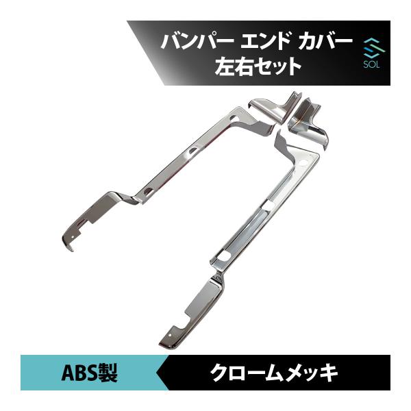 いすゞ（ISUZU） ファイブスター ギガ メッキ バンパー エンド カバー