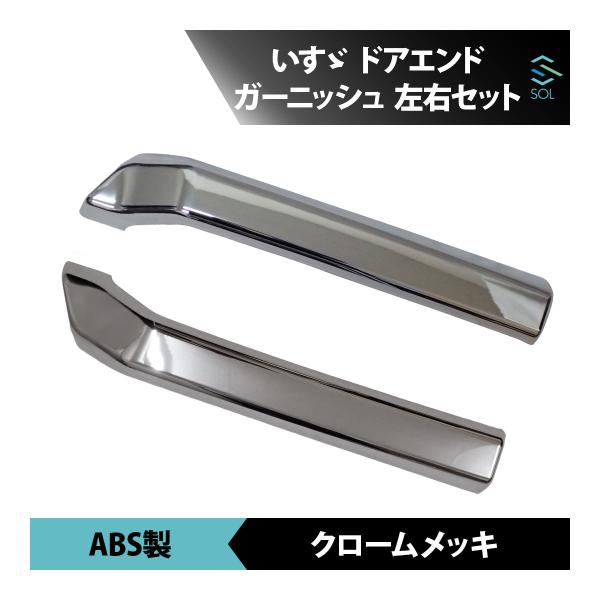 ●商品状態新品・未使用品●適合車種いすゞ / イスズ /  ISUZUファイブスターギガ:平成27年11月〜●商品名メッキ ドア ロア エンド ガーニッシュ 左右セット●商品説明【あなたのアレンジで愛車が一段と輝きます！】・サイドビューに更...