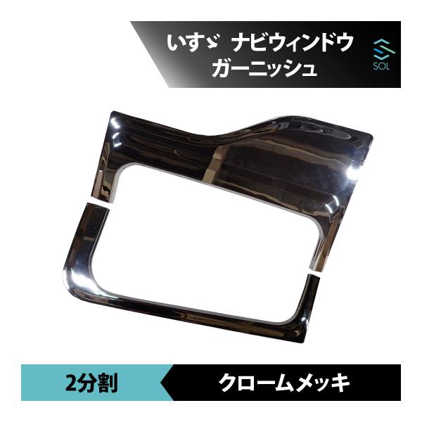いすゞ NEW ギガ メッキ ナビウィンドウ ガーニッシュ 2分割 安全窓 18時まで即日出荷 車種専用設計
