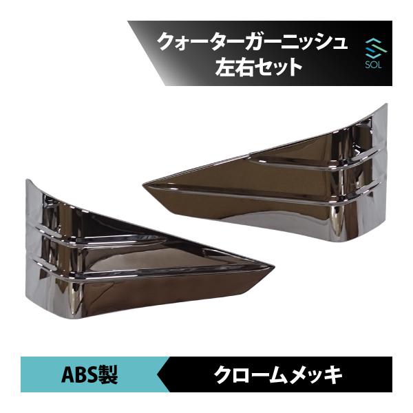 三菱ふそう NEWスーパーグレート 平成19年4月〜平成29年4月 クォーターガーニッシュ 左右セット パネル クロームメッキ 18時まで即日発送