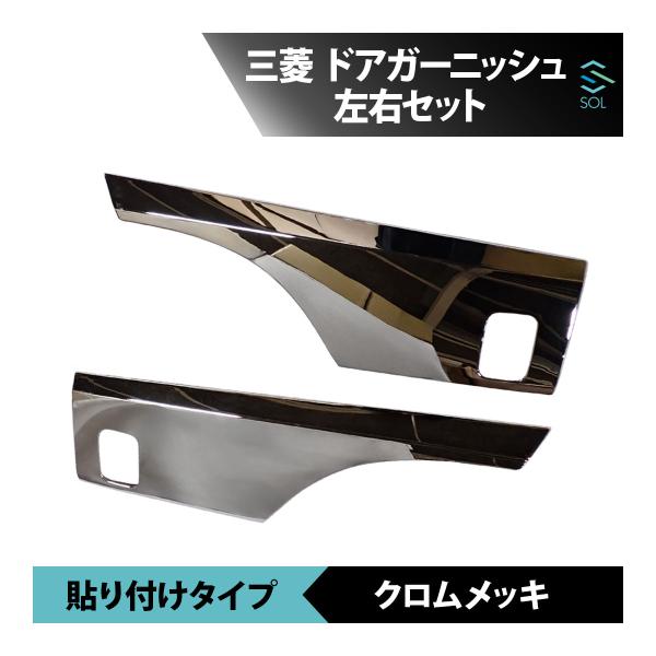 ●商品状態新品・未使用品●適合車種三菱ふそう / FUSO17スーパーグレート 平成29年5月〜●商品名メッキ ドアガーニッシュ 左右セット●商品説明【あなたのアレンジで愛車が一段と輝きます！】・メッキ加工で上品な仕上がり。・高級感がアップ...