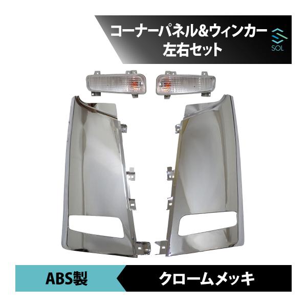 ●商品状態新品・未使用品●適合車種三菱ふそう / FUSOベストワンファイター 平成17年11月〜標準 ワイド ロアヘッドライト車 に装着可能※アッパーヘッドライト車には装着不可になります。●商品名メッキコーナーパネル ＆ クリアウィンカー...