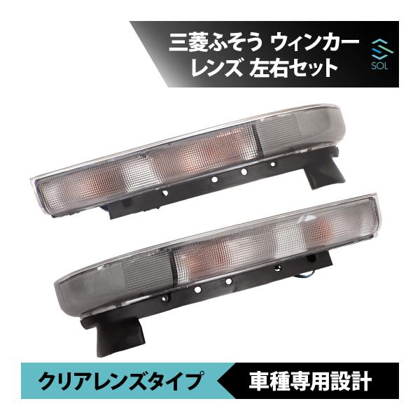 三菱ふそう NEWキャンター クリア ウィンカー レンズ 後期 左右 18時