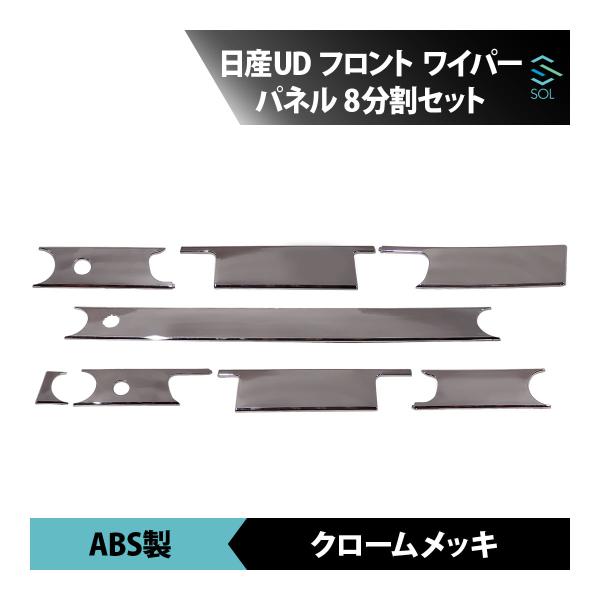 UDトラックス 日産UD パーフェクトクオン メッキ ワイパーパネル 分割