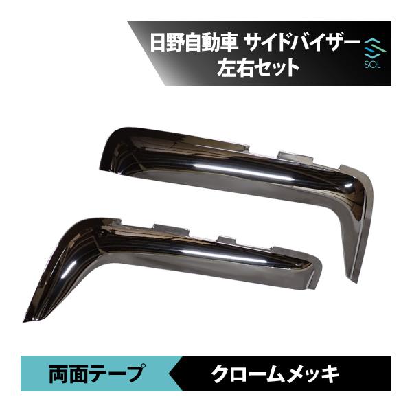 日野 17レンジャー メッキ ドアバイザー サイドバイザー 左右セット 雨除け 18時まで即日出荷 車種専用設計