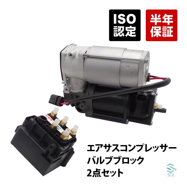 エアサスコンプレッサー エアサスポンプ ＋ バルブブロック 2点セット コア返却不要 出荷締切18時 ベンツ W205 0993200004 0993200058