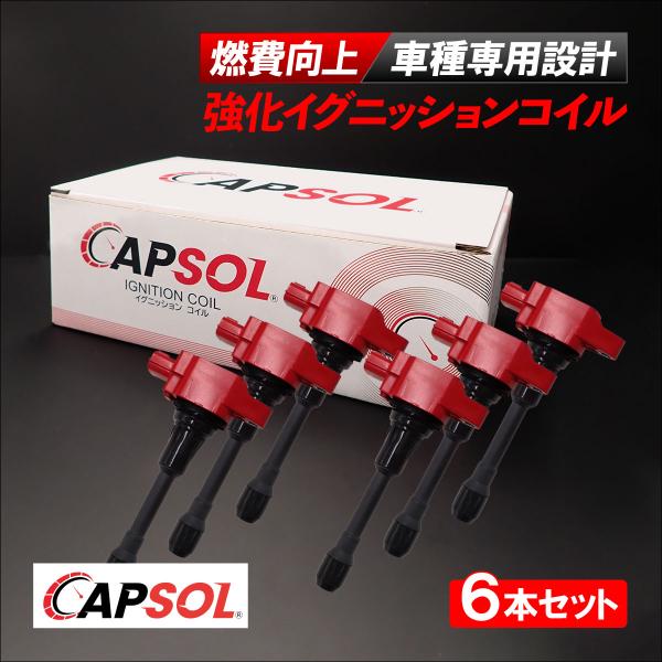 CAPSOL 日産 フェアレディZ Z34 強化イグニッションコイル 燃費改善 ハイパワー 馬力アップ 6本セット 1台分 22448-ED000 22448-JA00C
