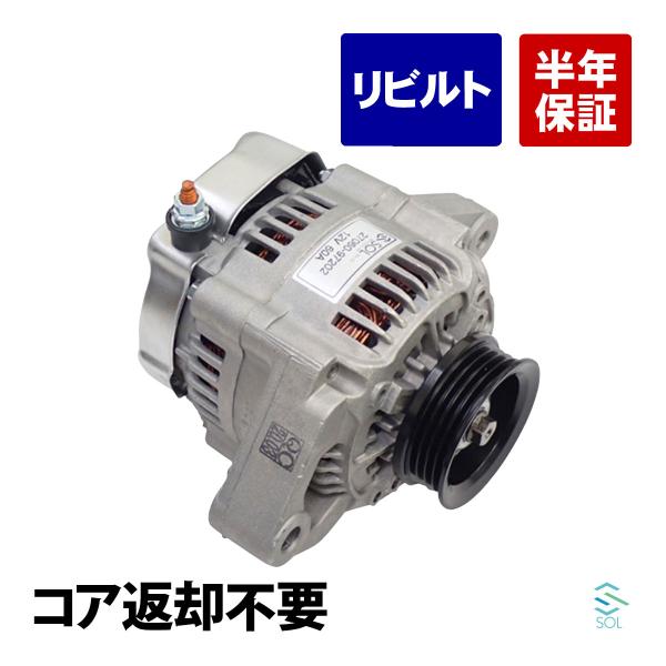 ダイハツ アトレー(S100V S110V S120V S130V S200C S200P S200V S200W S210P S210V S210W) オルタネーター 27060-97202 コア返却不要