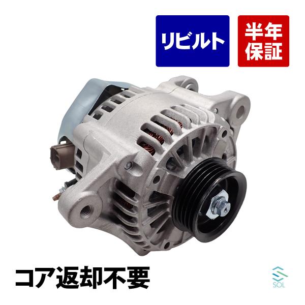 ダイハツ ミラココア L675S リビルト オルタネーター ダイナモ ASSY コア返却不要 異音 交換 修理 27060-B2070-000 18時まで即日出荷