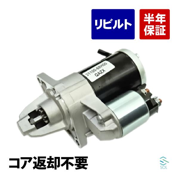 コア返却不要 リビルト品 セルモーター スターターモーター マツダ スクラム スクラムトラック DG63T DG64V 1A16-18-400 出荷締切18時