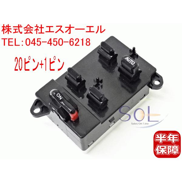 ホンダ ライフ(JB1 JB2) ライフダンク(JB3 JB4) ザッツ(JD1 JD2) パワーウインドウスイッチ 集中スイッチ 20+1ピン 35750-S2K-003