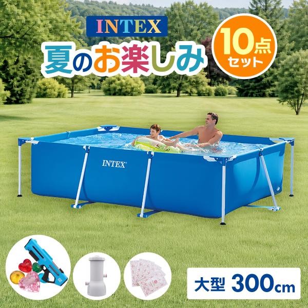 INTEX インテックス 大型 家庭用プール 300cmX200cmX75cm 水遊び 子供 ろ過機 PSE認証 水鉄砲 ハンモック 交換用フィルター 色水 10点セット INTEX28270