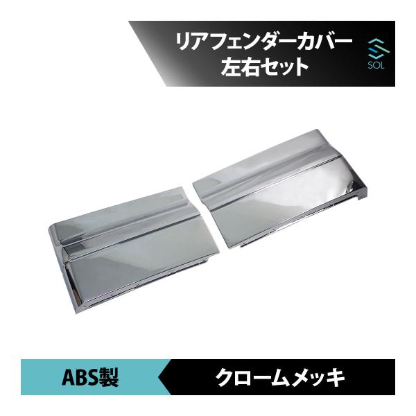 日野 17プロフィア 年式：H29.5〜 グランドプロフィア 年式：H5.11〜H29.4 リアフェンダーカバー 左右セット ABS製 クロームメッキ