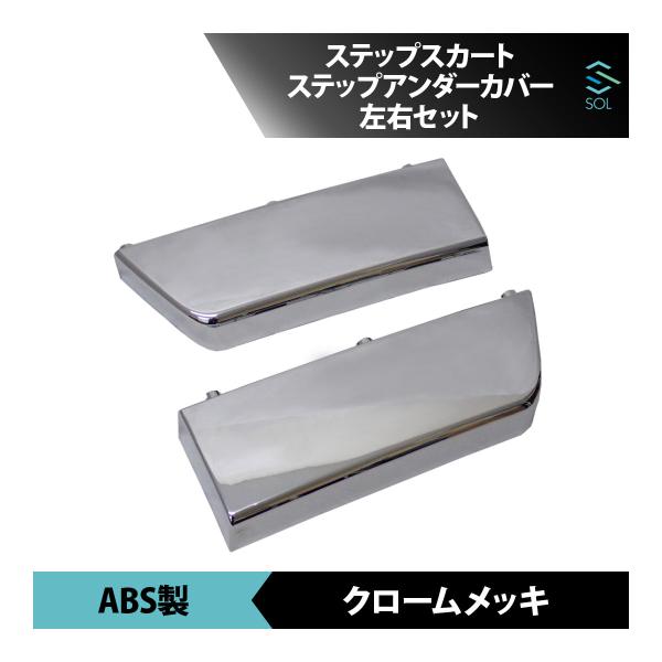 ●商品状態新品・未使用品●適合車種いすゞ ファイブスターギガ 年式：H27.11〜●商品名ステップスカート ステップアンダーカバー 左右セット●ブランド社外品●商品説明カラー：クロームメッキ材質：ABS製取付方法：交換タイプ※ボルト等は付属...