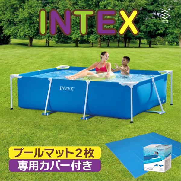 260cmX160cmX65cm INTEX プール 厚さ1cmマット 専用カバー 大型 インテックス 正規品 レクタングラフレーム 家庭用 プール 28271