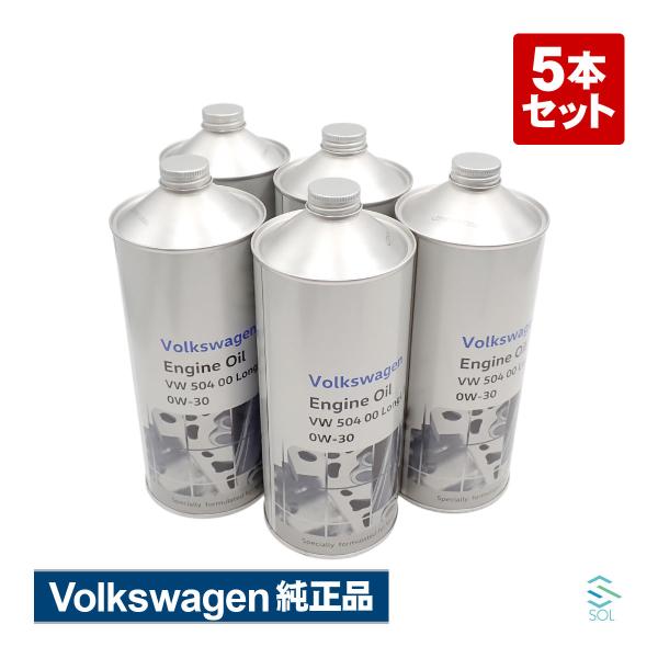 フォルクスワーゲン（Volkswagen） 純正品 エンジンオイル 5本セット