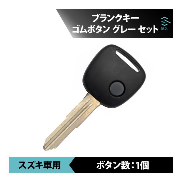 スズキ アルト 対応 ブランクキー ゴムボタン グレー セット キーレス 合鍵 スペアキー 18時出荷締切