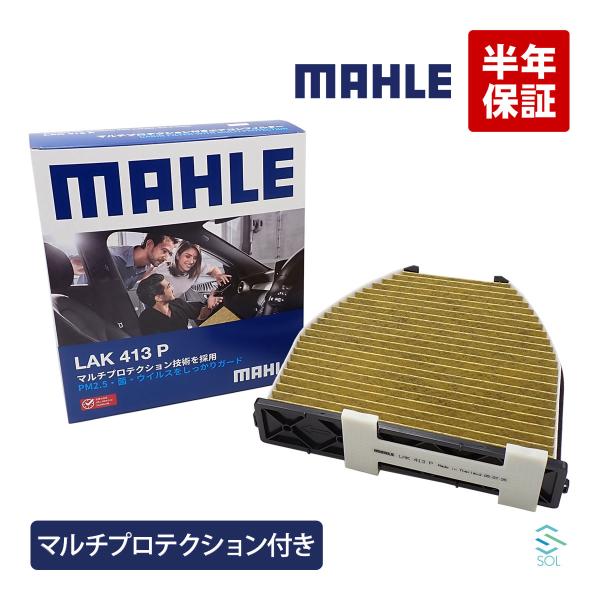 MAHLE ベンツ AMG GT ロードスター R190 マルチプロテクションフィルター エアコンフィルター 2048300018 2048300518 18時