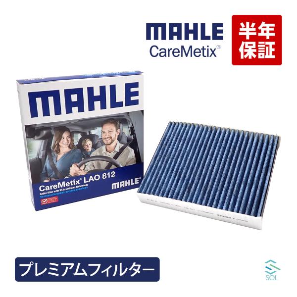 MAHLE ケアメティックス 5層構造 エアコンフィルター BMW F20 F23 F30 F34 E91 F31 F36 F33 抗ウィルス 脱臭 花粉ブロッ