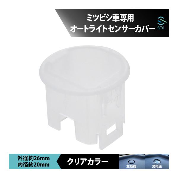 三菱（MITSUBISHI） ミツビシ ek クロススペース オートライトセンサー