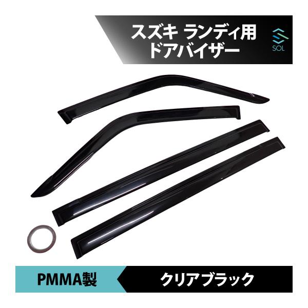 スズキ ランディ MZRA90C ドアバイザー サイドバイザー 貼り付け 外装アクセサリー フロント リア 4枚セット 90系 18時まで即日出荷