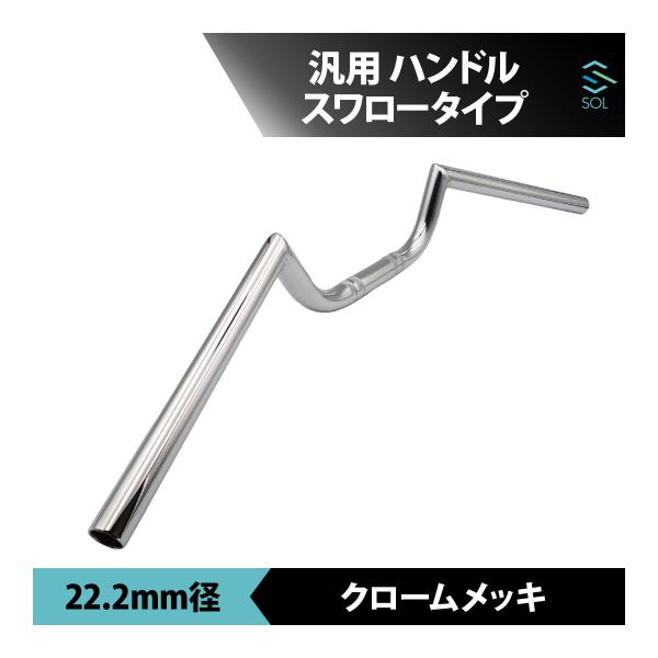 ハンドル スワロータイプ 22.2mm 7/8インチ メッキ 汎用 カフェレーサー セパハン風 ロースタイル 前傾ポジション カスタム 交換