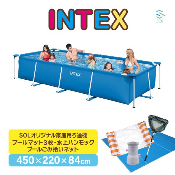 INTEX 家庭用プール SOL オリジナル ろ過機 PSE認証取得済み 450cmX220cmX84cm ゴミ拾いネット 水上ハンモック プールマット3枚 カバー付