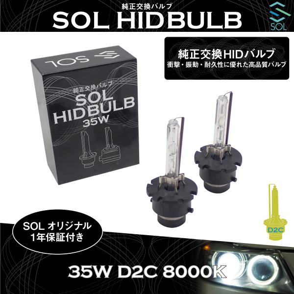 マツダ CX-7 プレマシー ビアンテ デミオ SOLオリジナル 純正交換用 ヘッドライト HID D2S対応 D2Cバルブ バーナー 35W 8000K 1年
