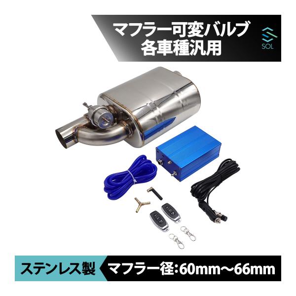 63mm 可変バルブ タイコ マフラーサイレンサー 音量調整 負圧 エキゾーストパイプセット コンパクト コントローラーユニット リモコン付