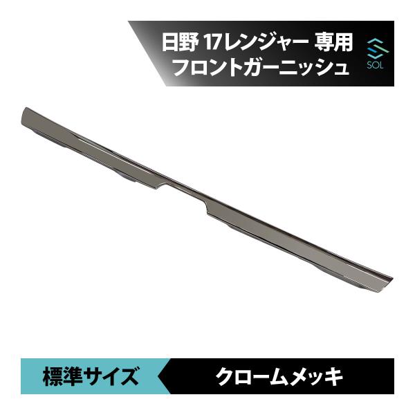 日野自動車 17レンジャー フロントガーニッシュ クロームメッキ 中部分 標準サイズ 車種専用設計 18時まで即日出荷