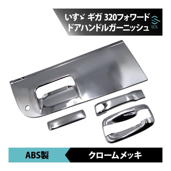 いすゞ ギガ 320 フォワード メッキ ドア ハンドル ガーニッシュ ABS製 貼り付け 標準 ワイド タイプ 車種専用設計 18時まで即日出荷